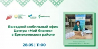 Благодаря мобильному офису услуги Центра «Мой бизнес» станут доступнее для предпринимателей Ермекеевского района - Ермекеевский район