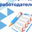 уважаемый работодатель! Приглашаем принять участие в опросе - фото - 1 - Шумячский район