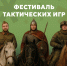 В Сургутском районе пройдет Фестиваль тактических игр - Администрация Сургутского района