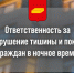 Администрация городского округа Шуя обращает внимание, что за нарушение тишины предусмотрена административная ответственность - Городской округ Шуя