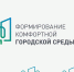 Продолжается всероссийское онлайн-голосование за объекты благоустройства. - Белозерский муниципальный округ