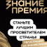 Подача заявок на соискание просветительской награды «Знание. Премия» открыта - ЧГПУ