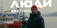 До конца месяца на специальном канале «Курс на Север» можно увидеть фильмы о людях, выбравших жизнь в Арктике - Мурманский вестник
