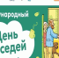 Международный день соседей – 2026. - Афанасьевский муниципальный округ