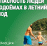 Правила безопасности на воде. - Администрация г. Малгобек