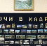 В Музее истории Хостинского района открылась выставка «Сочи в кадре» - Управление культуры