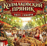 V историко-гастрономический фестиваль «Колмаковский пряник. Вкус Сибири»! - Культурно-досуговый центр