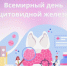 Неделя профилактики заболеваний эндокринной системы (в честь Всемирного дня щитовидной железы 25 мая). - Администрация Приволжского района
