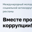 21.05.2026 | О проведении Международного молодежного конкурса социальной антикоррупционной рекламы «Вместе против коррупции!» - Министерство энергетики и ЖКХ