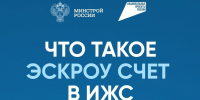 О строительстве жилых домов по договорам строительного подряда с использованием счетов эскроу (информация для граждан) - Администрация Лиманского района