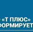 ПАО «Т Плюс» информирует - Администрация г. Лесной