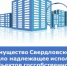 Мингосимущество Свердловской области  продолжает проверять сохранность и надлежащее использование объектов госсобственности - Министерство по управлению госимуществом