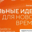 Открыта регистрация идей для форума «Сильные идеи для нового времени»! - Министерство по управлению госимуществом