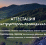 Аттестация инструкторов-проводников обязательна - Администрация г. Волжский