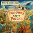 Итоги конкурса «Сказочная карта России» - Детская библиотека имени В.М. Величкиной