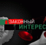 "Законный интерес" (21.05.26) - ГТРК Регион-Тюмень