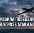ВАЖНО: Безопасность при угрозе атаки БПЛА - Город Арзамас