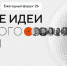 Жителей Башкирии приглашают к участию в форуме «Сильные идеи для нового времени» - Аургазинский вестник