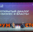 Открытый диалог с Губернатором Воронежской области и консультации топ-экспертов на Форуме Столля 2026 - ОПОРА России