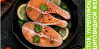 Продукты для щитовидной железы - Абдулинский городской округ