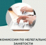 Информация о деятельности рабочей группы  межведомственной комиссии по противодействию  нелегальной занятости в Ростовской области в  муниципальном образовании «Веселовский район» - Веселовский район