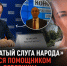 Хамоватый слуга народа оказался помощником Виктора Дерябкина – сообщил источник в Госдуме - Bloknot-Rostov.Ru