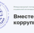 «Вместе против коррупции!» – 2026 - МФЦ