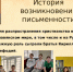 «История письменности» – познавательный час ко Дню славянской письменности и культуры, провела Галина Грицай, заведующая Ушакинской сельской библиотекой. - Межпоселенческая ЦБС