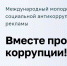 21.05.2026 | О проведении Международного молодежного конкурса социальной антикоррупционной рекламы «Вместе против коррупции!» - Главное управление по архивному делу