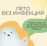 Лето без инфекций! - Городецкий муниципальный округ