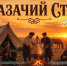 Познакомиться с казачьей культурой смогут гости состязаний «Время героев» - Губернатор Псковской области