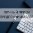 Уважаемые предприниматели, самозанятые  и граждане,  желающие заняться бизнесом!!! - Дюртюлинский район