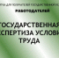 ПАМЯТКА ДЛЯ ПОЛУЧАТЕЛЕЙ ГОСУДАРСТВЕННОЙ УСЛУГИ РАБОТОДАТЕЛЕЙ "ГОСУДАРСТВЕННАЯ ЭКСПЕРТИЗА УСЛОВИЙ ТРУДА". - Администрация Красногорского района