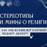 СТЕРЕОТИПЫ И МИФЫ О РЕЛИГИИ - ЭТИ СГТУ