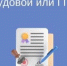 Подмена трудовых отношений гражданско-правовыми (ГПХ) — это незаконная практика. - Администрация Боровичского района