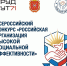 ПРИГЛАШАЕМ РАБОТОДАТЕЛЕЙ ТУЛЬСКОЙ ОБЛАСТИ ПРИНЯТЬ УЧАСТИЕ ВО ВСЕРОССИЙСКОМ КОНКУРСЕ РОССИЙСКАЯ ОРГАНИЗАЦИЯ ВЫСОКОЙ СОЦИАЛЬНОЙ ЭФФЕКТИВНОСТИ - Министерство труда и соцзащиты