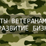 Гранты ветаранам СВО на развитие бизнеса - Комитет по развитию малого, среднего бизнеса и потребительского рынка