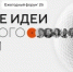 Форум «Сильные идеи для нового времени» - Администрация Восточного управленческого округа