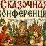 Объединение объявляет о старте приема заявок на «Сказочную конференцию» - Объединение литературно-мемориальных музеев