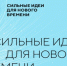 «Сильные идеи для нового времени» - Администрация МР
