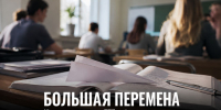 Школьники и студенты СПО из Задонского округа ещё могут подать заявки на «Большую перемену» - Газета Задонская правда