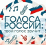 «Голоса России: твой голос звучит, твоя история вдохновляет» - Камская новь