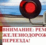 Внимание, ремонт ж/д переезда! - Азовский район