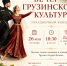 В Доме Дружбы народов Татарстана состоится вечер грузинской культуры - Министерство культуры