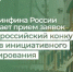 НИФИ Минфина России продолжает прием заявок на X Всероссийский конкурс проектов инициативного бюджетирования - Министерство финансов