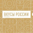 Гастрономический фестиваль «Вкусы России» в регионах расширяет географию - Портал малого и среднего предпринимательства