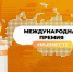 Успейте подать заявку на Премию #МЫВМЕСТЕ - ПокачиИнформ