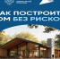 Как построить частный дом без рисков? - Наровчатский район
