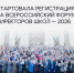 Открыта регистрация на Всероссийский Форум директоров школ — 2026! - Министерство Образования
