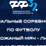 Утверждены места и сроки проведения финальных этапов среди команд мальчиков и девочек - Федерация футбола